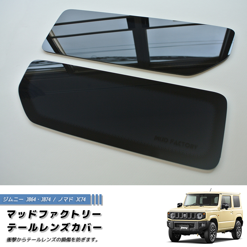 新型 ジムニー JB64 JB64W JB74 JB74W JC74W ノマド テールレンズカバー ダークスモーク パーツ 関連画像1