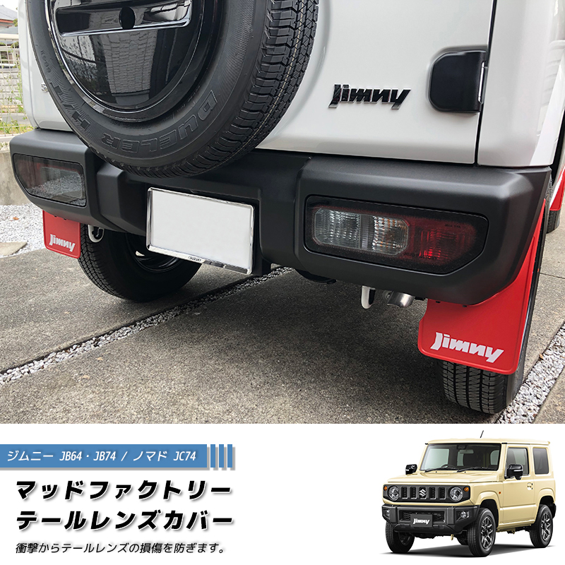 新型 ジムニー JB64 JB64W JB74 JB74W JC74W ノマド テールレンズカバー ライトスモーク パーツ 関連画像1