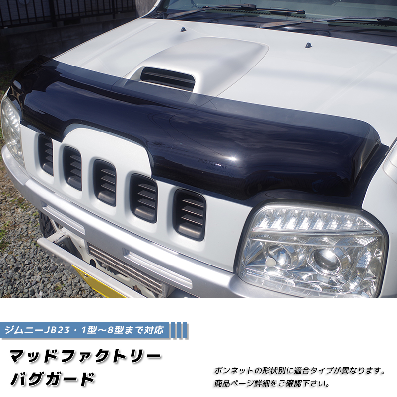 ジムニー JB23 JB33 JB43 シエラ バグガード 1型-3型 ダークスモーク