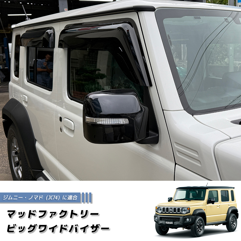 ジムニー ノマド JC74 JC74W ビッグワイドバイザー ドアバイザー JIMNY