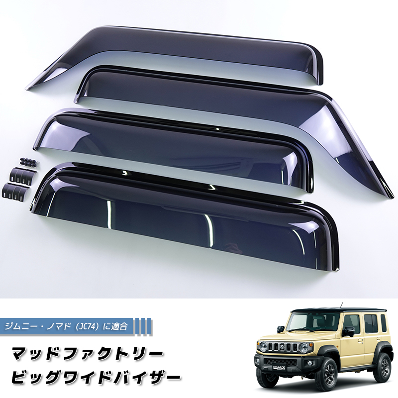 ジムニー ノマド JC74 JC74W ビッグワイドバイザー ドアバイザー JIMNY NOMADO 5ドア ダーク 関連画像1