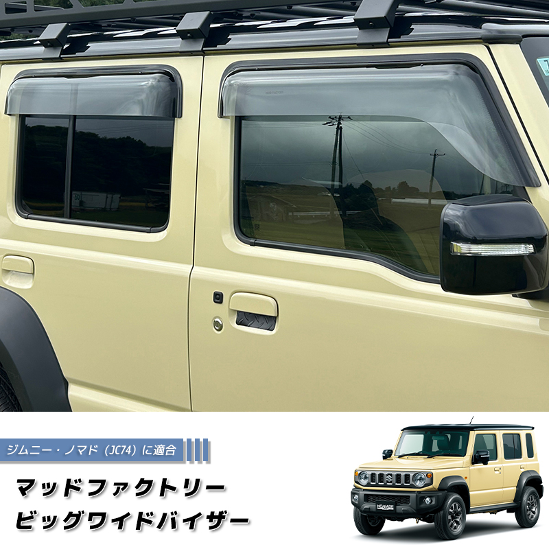 ジムニー ノマド JC74 JC74W ビッグワイドバイザー ドアバイザー JIMNY