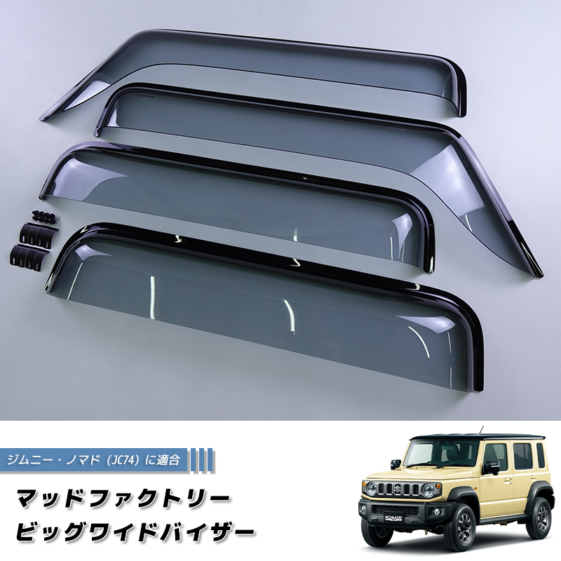 ジムニー ノマド JC74 JC74W ビッグワイドバイザー ドアバイザー JIMNY