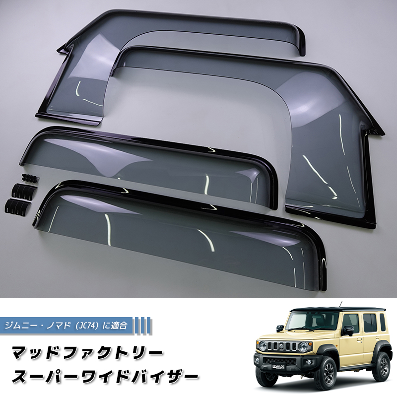 ジムニー ノマド JC74 JC74W スーパーワイドバイザー ドアバイザー