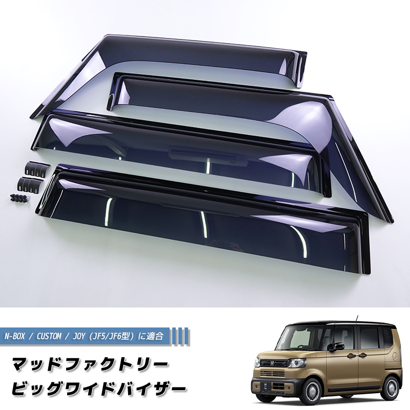 【じゃいこ】ゼスト☆マット塗装☆ドアバイザー☆フォグ☆電動格納ミラー☆ N-BOX JF5/JF6/カスタム/JOYも適合 ドアバイザー ワイド パーツ
