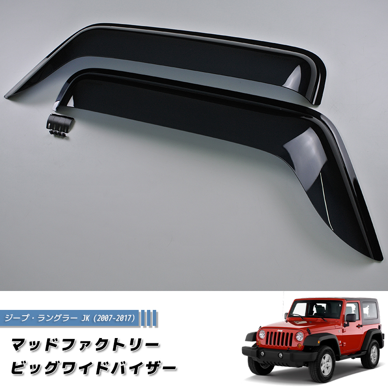 ジープ ラングラー JK ワイド ドアバイザー 純正 より幅広 ダーク