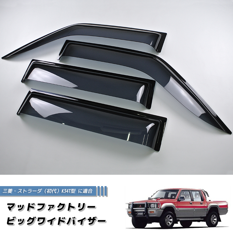 三菱・ストラーダ K34T （初代） ワイド ドアバイザー カスタム 純正