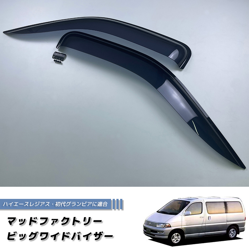 ハイエース レジアス 初代 グランビア グランド ワイド ドアバイザー