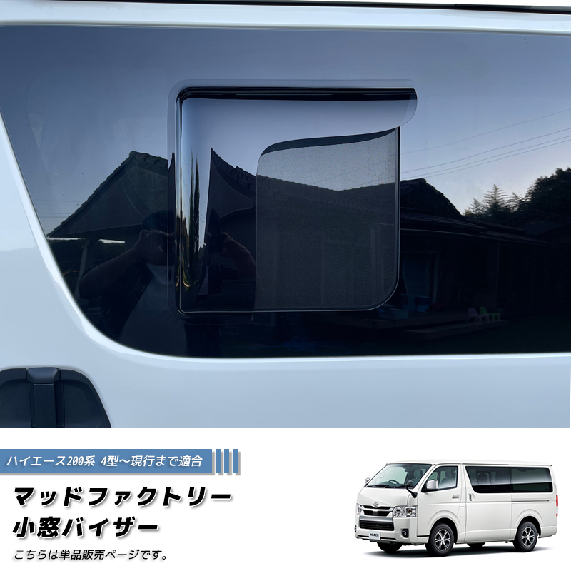 ハイエース 200系 小窓 バイザー 4型以降 片側 ダーク パーツ : マッド