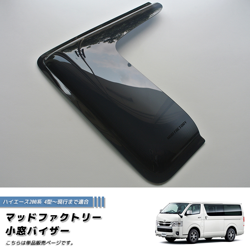 ハイエース 200系 小窓 バイザー 4型以降 片側 ダーク パーツ 関連画像1