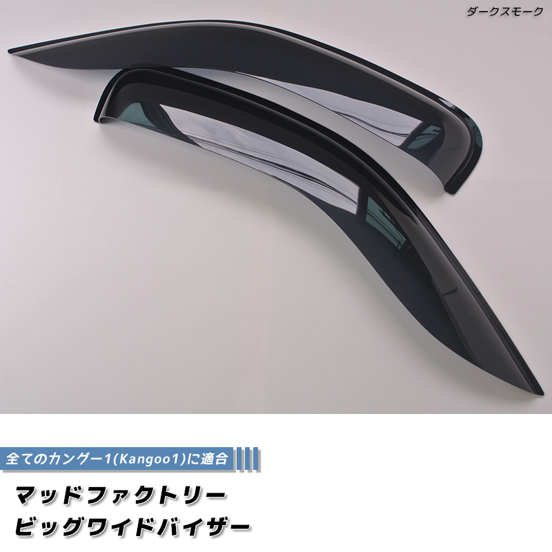 ルノー カングー 1 ドアバイザー ビッグ ワイドバイザー ダーク kangoo