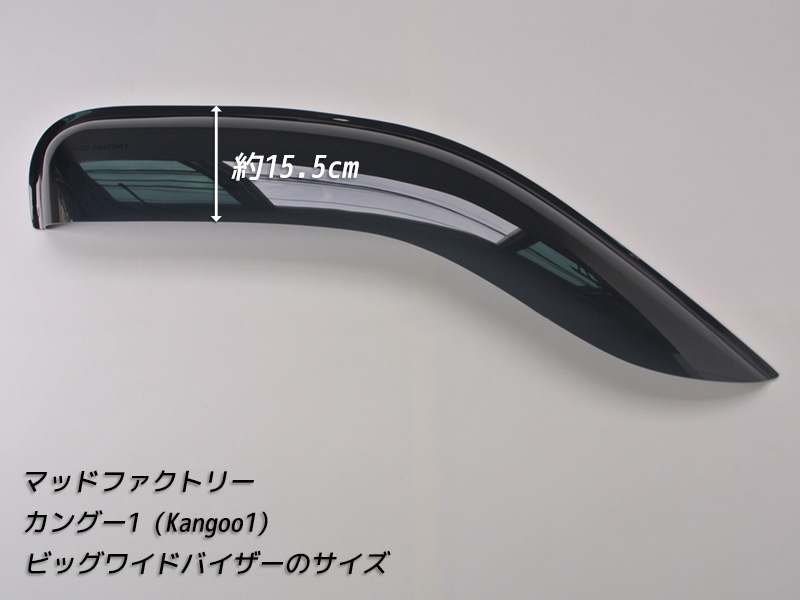 ルノー カングー 1 ドアバイザー ビッグ ワイドバイザー ダーク kangoo
