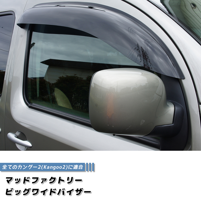 ルノー カングー 2 ビボップ デカングー ドアバイザー ビッグ ワイド