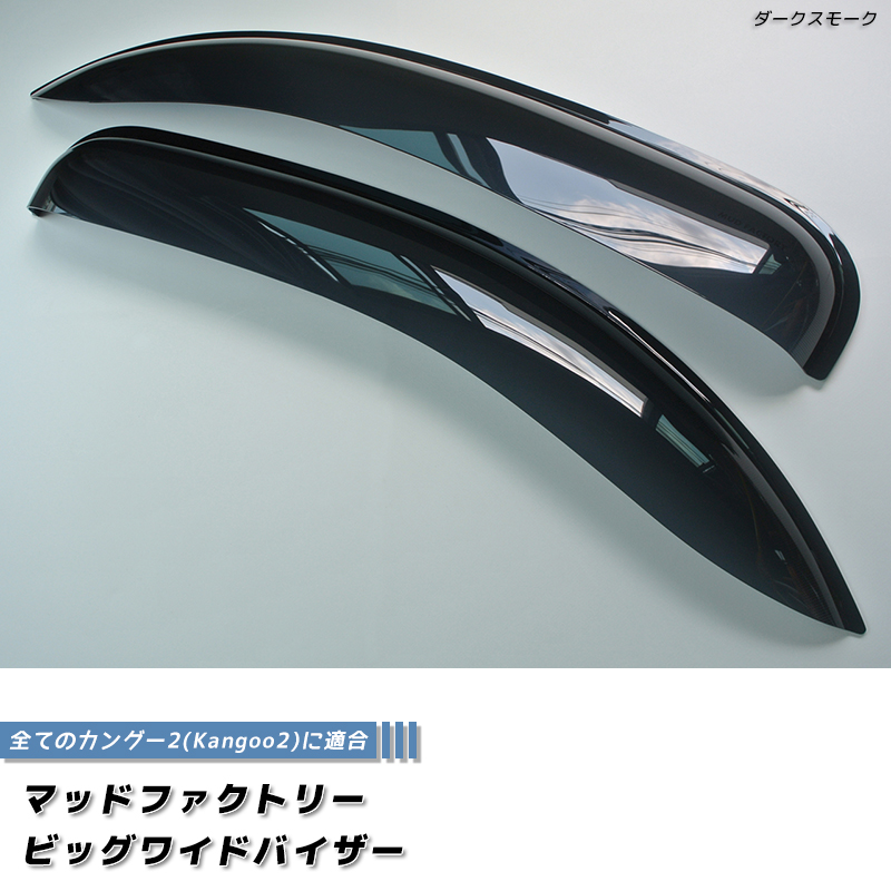 ルノー カングー 2 ビボップ デカングー ドアバイザー ビッグ ワイド