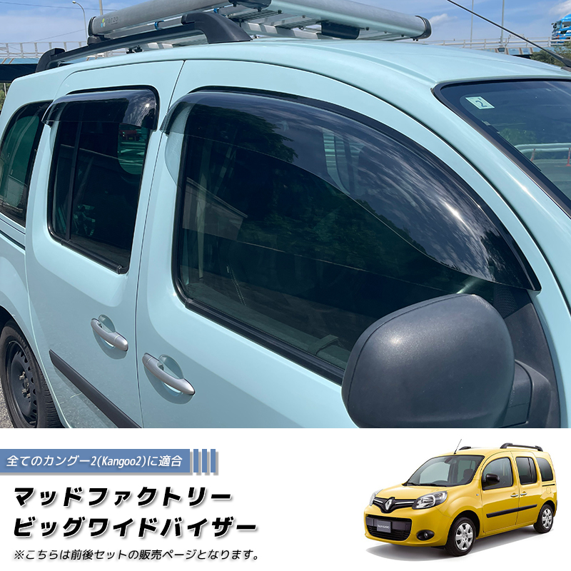 マッドファクトリー　ワイドバイザー　ルノー　カングー　2代目　フロント　大型 ルノー カングー 2 デカングー ドアバイザー ビッグ ワイド 前後セット
