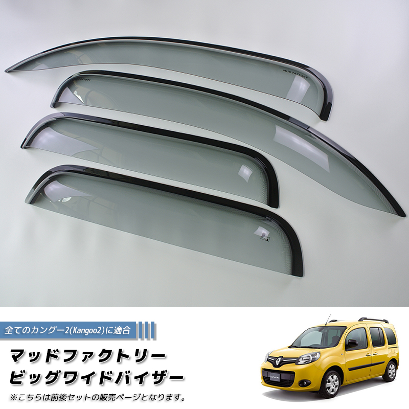 マッドファクトリー　ワイドバイザー　ルノー　カングー　2代目　フロント　大型 ルノー カングー 2 デカングー ドアバイザー ビッグ ワイド 前後セット