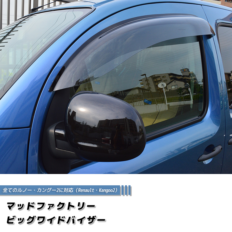 ルノー カングー 2 ビボップ デカングー ドアバイザー ビッグ ワイド