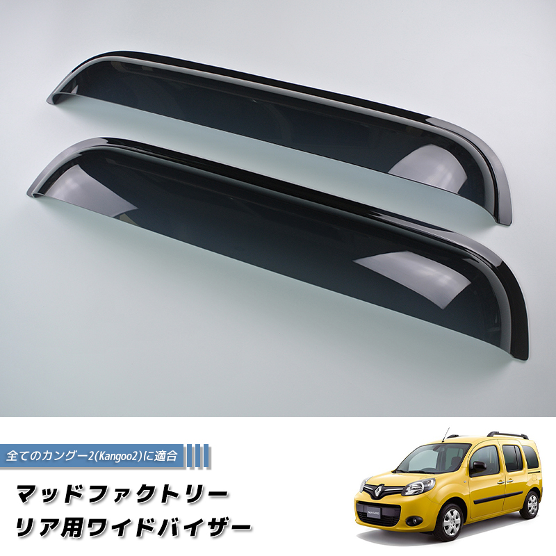 ルノー カングー 2 デカングー リア用 バイザー ビッグ ワイド ダーク