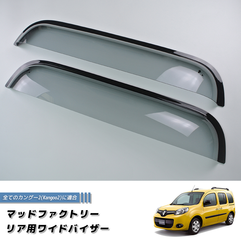 kangoo 様　2個セット ルノー カングー 2 デカングー リア用 バイザー ビッグ ワイド ライト