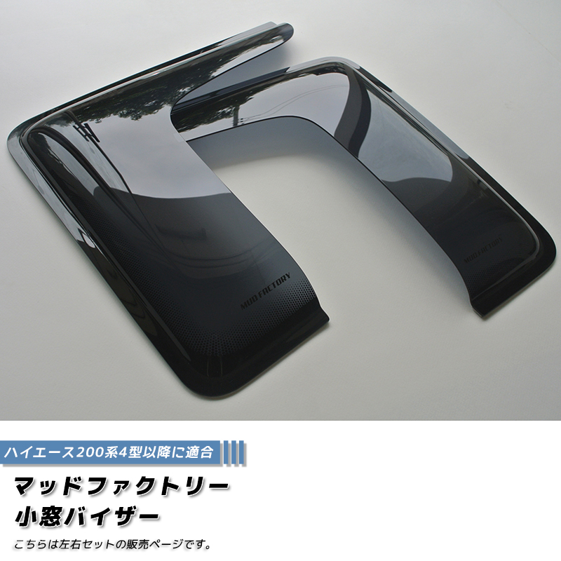 ハイエース 200系 小窓 バイザー 4型以降 左右 ダーク パーツ : マッド