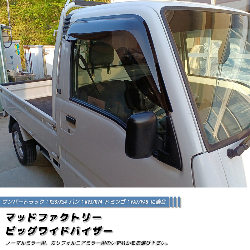 スバル サンバー トラック KS3 KS4 KV3 KV4 ドアバイザー ディアス FA7