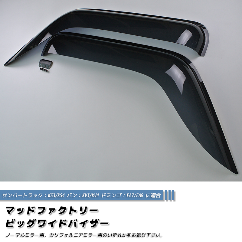 スバル サンバー トラック KS3 KS4 KV3 KV4 ドアバイザー ディアス FA7 FA8 ドミノゴ フロント用 関連画像1