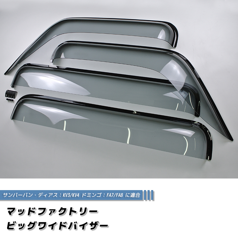 スバル ディアス バン KV3 KV4 ドミンゴ FA7 FA8 ドアバイザー
