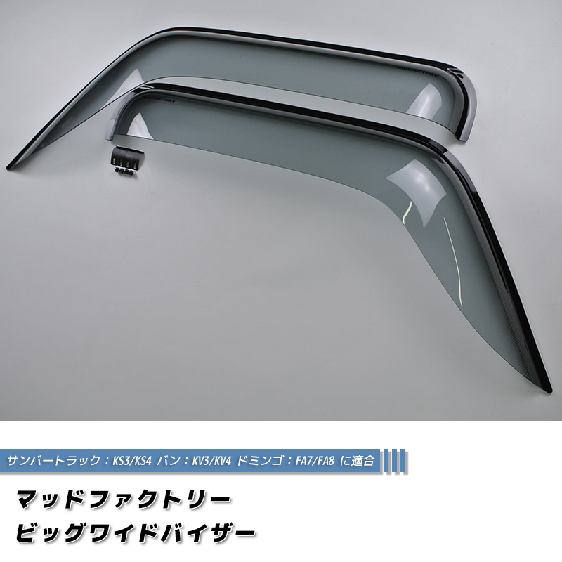 スバル サンバー トラック KS3 KS4 KV3 KV4 ドアバイザー ディアス FA7