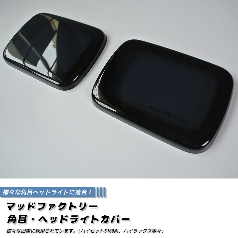 ハイゼットS100系ヘッドライトカバー ダーク 成型タイプ 角目各種 2P