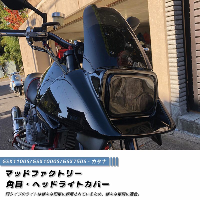 スズキ カタナ GSX1100S GSX1000S GSX750S ヘッドライトカバー ダーク