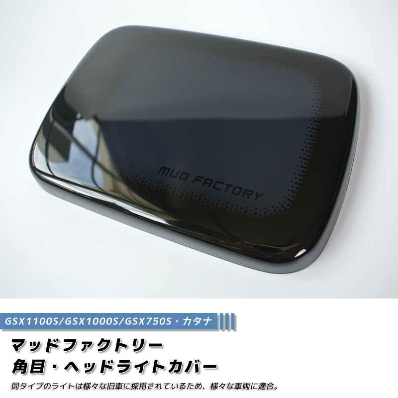 スズキ カタナ GSX1100S GSX1000S GSX750S ヘッドライトカバー ダーク