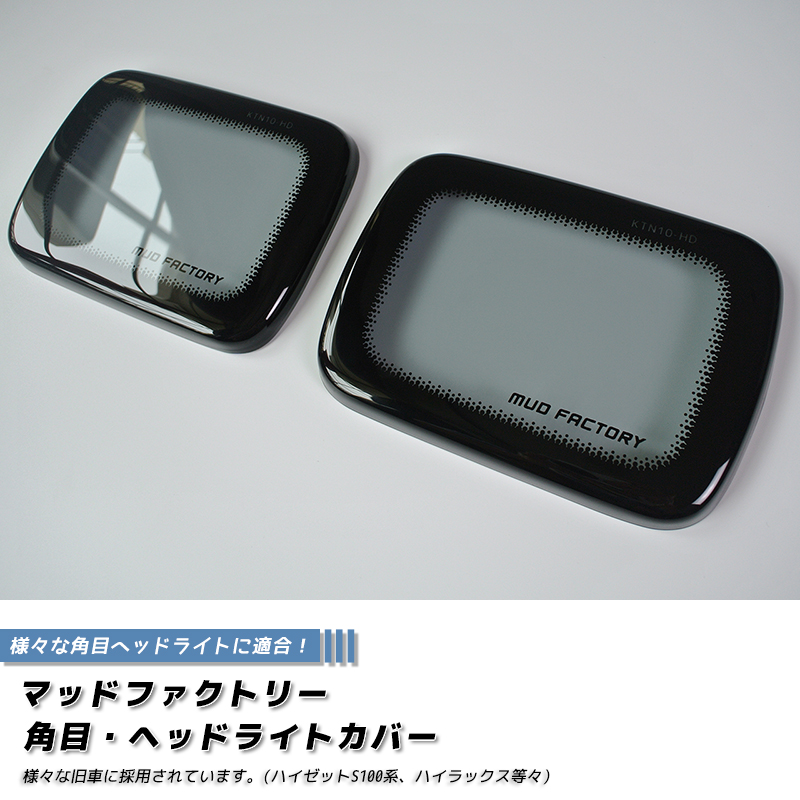 ハイゼットS100系ヘッドライトカバー ライトスモーク 成型タイプ 角目