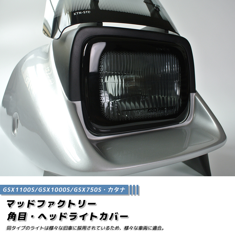 カタナ GSX1100S GSX1000S GSX750S ヘッドライトカバー ライトスモーク