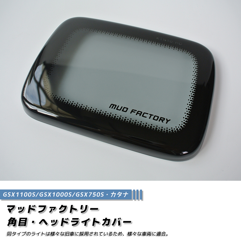 カタナ GSX1100S GSX1000S GSX750S ヘッドライトカバー ライトスモーク