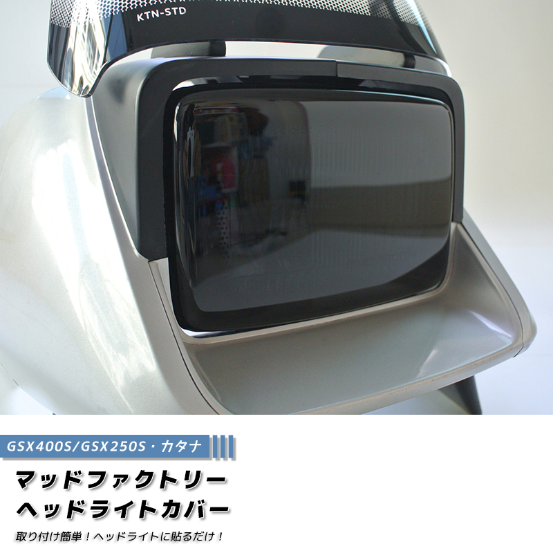 スズキ カタナ GSX400S GSX250S ヘッドライトカバー ダークスモーク