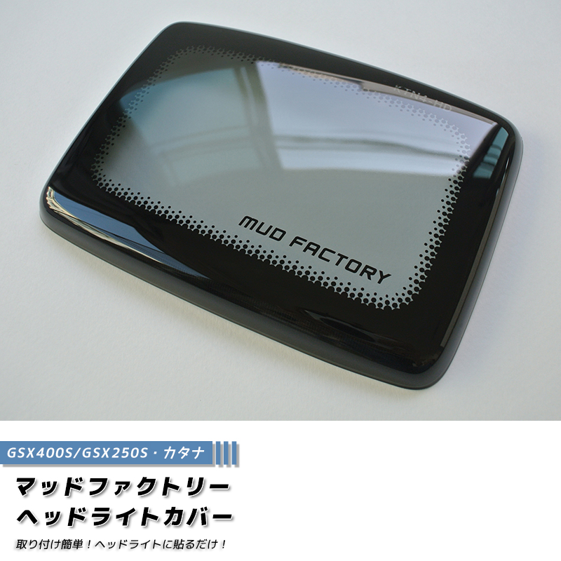 スズキ カタナ GSX400S GSX250S ヘッドライトカバー ライトスモーク