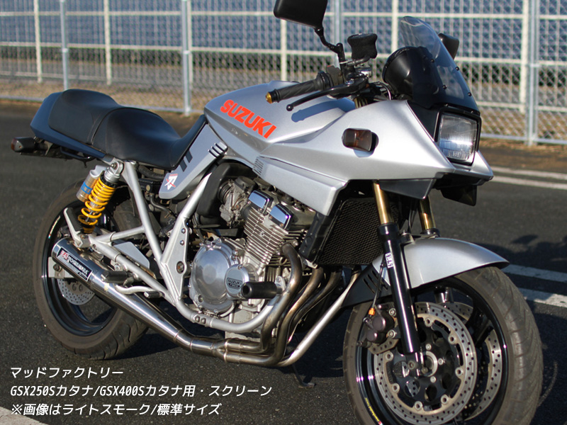 スズキ カタナ スクリーン GSX1100S GSX1000S GSX750S GSX400S GSX250S