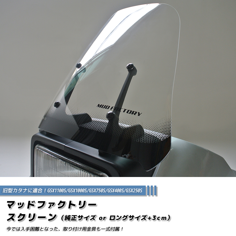 スズキ カタナ スクリーン GSX1100S GSX1000S GSX750S GSX400S GSX250S