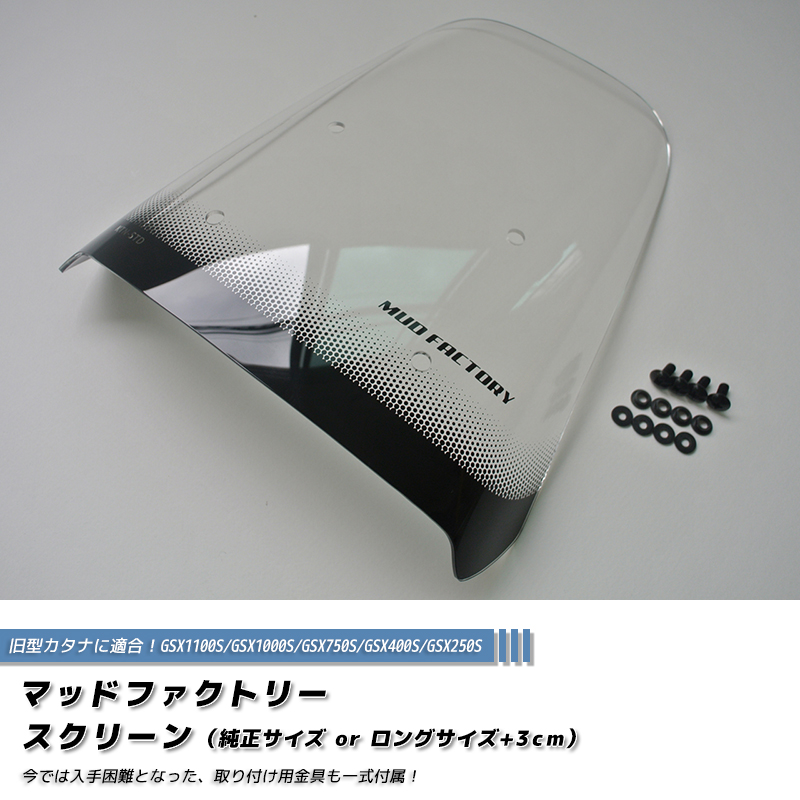 スズキ　GSX1100S カタナ　スクリーン スズキ カタナ スクリーン GSX1100S GSX1000S GSX750S GSX400S GSX250S