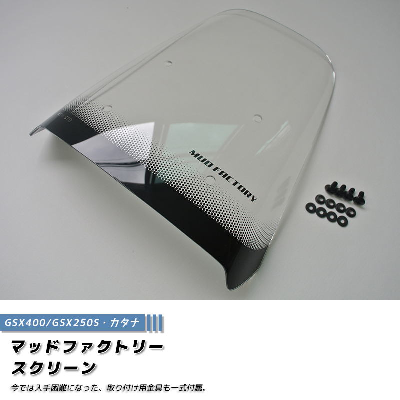 スズキ カタナ スクリーン GSX1100S GSX1000S GSX750S GSX400S GSX250S