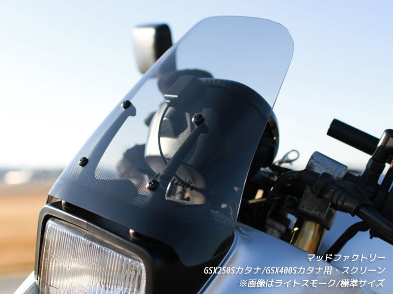 スズキ カタナ スクリーン GSX1100S GSX1000S GSX750S GSX400S GSX250S