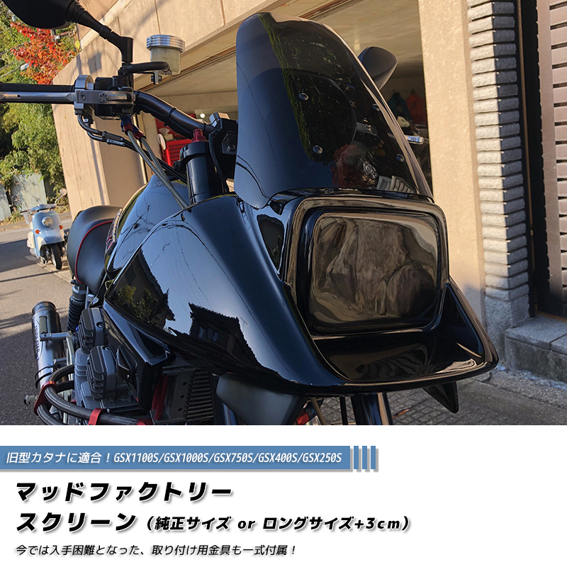 スズキ カタナ スクリーン GSX1100S GSX1000S GSX750S GSX400S GSX250S