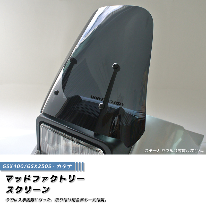 スズキ カタナ スクリーン GSX1100S GSX1000S GSX750S GSX400S GSX250S