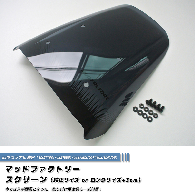 スズキ カタナ スクリーン GSX1100S GSX1000S GSX750S GSX400S GSX250S