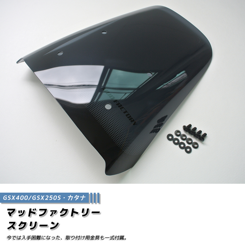 スズキ カタナ スクリーン GSX1100S GSX1000S GSX750S GSX400S GSX250S