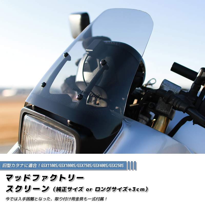 スズキ gsx750s/gsx1100s カタナ 純正フロントスクリーン スズキ カタナ スクリーン GSX1100S GSX1000S GSX750S GSX400S GSX250S