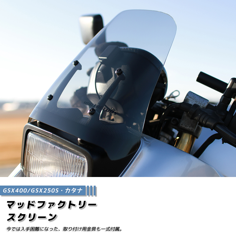 スズキ カタナ スクリーン GSX1100S GSX1000S GSX750S GSX400S GSX250S