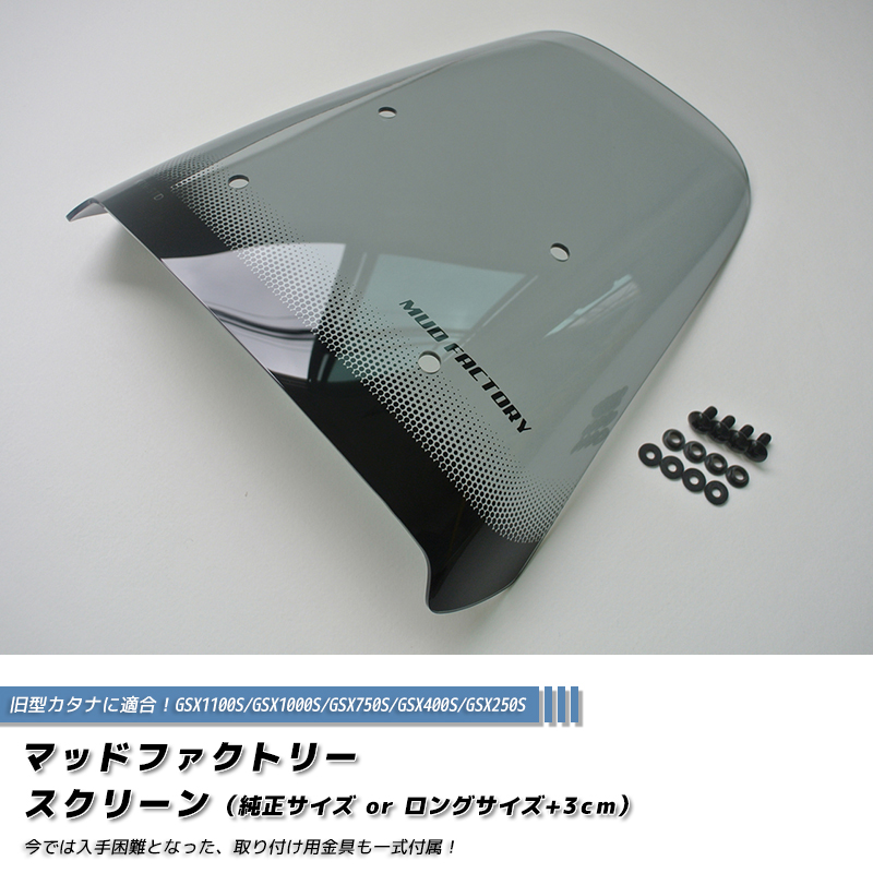スズキ カタナ スクリーン GSX1100S GSX1000S GSX750S GSX400S GSX250S