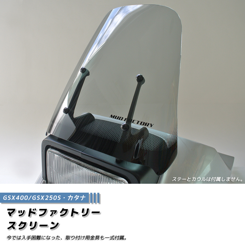 スズキ カタナ スクリーン GSX1100S GSX1000S GSX750S GSX400S GSX250S