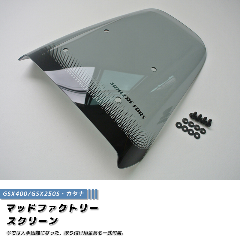スズキ カタナ スクリーン GSX1100S GSX1000S GSX750S GSX400S GSX250S